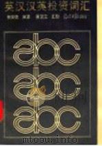 英汉汉英投资词汇 1989 PDF电子版封面 7800145956 上海基本建设优化研究会等编;申姬优编译