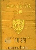 实用司法行政词典（1990 PDF版）