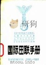 国际田联手册 1990 PDF电子版封面 中华人民共和国田径协会审定