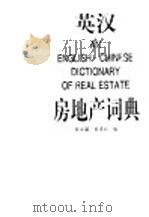 英汉房地产词典（1997 PDF版）
