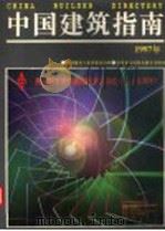 中国建筑指南 1997年版 1997 PDF电子版封面 7800905683 秦春雨等主编