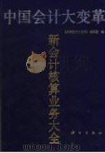 中国会计大变革  新会计核算业务大全   1993  PDF电子版封面  7030036298  马增伦等编写；《中国会计大变革》编写组编 