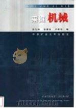 采掘机械 1990 PDF电子版封面 7810212265 孙九如,徐蒙良,卢维冬编