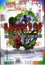 营养与食品卫生学   1999  PDF电子版封面  7810416596  吕莹编著 