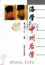 洛学及其中州后学 1999 PDF电子版封面 7810416243 卢广森,卢连章主编
