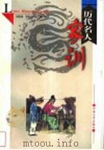 历代名人家训 1999 PDF电子版封面 7810416839 周铁项等编译