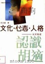 文化·心态·人格 认识胡适 1991 PDF电子版封面 7810186981 沈卫威著
