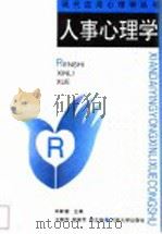 人事心理学 1997 PDF电子版封面 7810414070 宋新谱主编