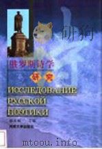 俄罗斯诗学研究 1999 PDF电子版封面 7810415824 郭天相主编