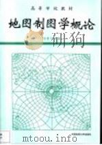 地图制图学概论   1995  PDF电子版封面  7562510121  田青文主编 