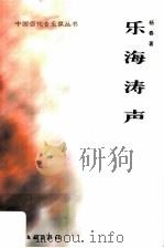 乐海涛声 1999 PDF电子版封面 7505933922 杨春著