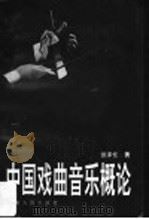 中国戏曲音乐概论（1993 PDF版）