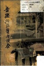 音乐的性质与演奏 PDF电子版封面