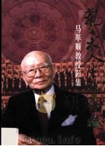 艺术人生九十回眸:马革顺教授影集 PDF电子版封面 徐武冠编