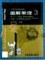 图解乐理  3（ PDF版）