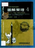 图解乐理 4 PDF电子版封面 华妮娜编译