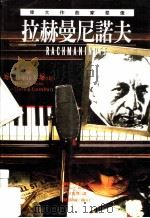 伟大作曲家群像:拉赫曼尼诺夫 1999 PDF电子版封面 9578829892 罗伯·华克著;何贵凤译