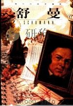 伟大作曲家群像：舒曼   1995  PDF电子版封面  9578829329  提姆·道雷著；朱健慧译 