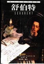 伟大作曲家群像:舒伯特 1995 PDF电子版封面 9578829353 佩姬·伍德福特著;黄正乔译