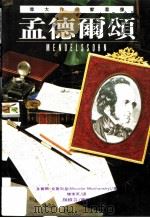伟大作曲家群像：孟德尔颂   1995  PDF电子版封面  9578829590  莫赛尔·莫襄斯基著；陈素英译 