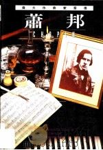 伟大作曲家群像:萧邦 1999 PDF电子版封面 9578829817 艾提斯·奥加著;江静玲译