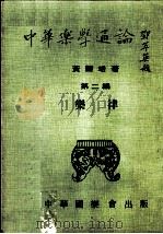 中华乐学通论  第2编乐律   1978  PDF电子版封面    黄体培著 