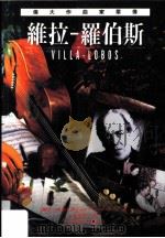 伟大作曲家群像：维拉-罗伯斯（1996 PDF版）