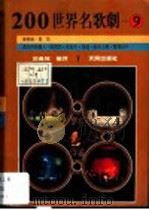 200世界名歌剧  9   1988  PDF电子版封面    邵义强编译 