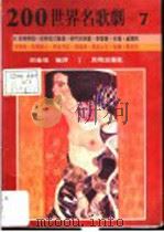 200世界名歌剧 7 1988 PDF电子版封面 邵义强编译