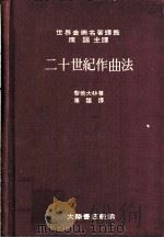 二十世纪作曲法 现代音乐资料指引 第2版 1977 PDF电子版封面 (美)达林(Dallin,L.)著;康讴译