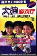 大脑游戏厅  下   1998  PDF电子版封面  7507410870  红云，金萍编 