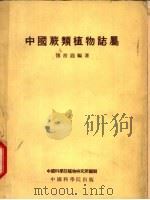 中国蕨类植物志属 1954 PDF电子版封面 傅书遐编著