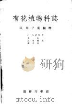 有花植物科志 2 单子叶植物 1955 PDF电子版封面 J.哈钦松著;唐进 汪发缵 ?克俭译