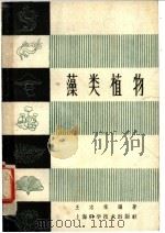 藻类植物 1958 PDF电子版封面 16119·463 王志稼编著