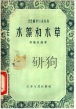 水藻和水草 1958 PDF电子版封面 13100·45 吴继农编著
