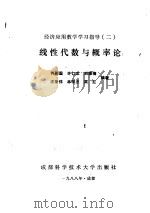 经济应用数学学习指导 2 线性代数与概率论 1989 PDF电子版封面 7561603053 刘祖佑,张云香,付平,张宝丽,杨晓玲,张俊编著