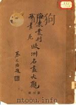 欧洲名画大观  第4册（1936 PDF版）