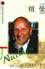 巨人百传丛书  工业家卷  纽曼   1998  PDF电子版封面  7806388826  赵佩瑜编著 