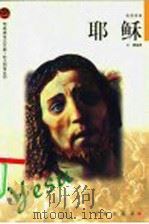 耶稣 1988 PDF电子版封面 7806387560 文庸编著