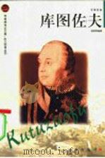 库图佐夫 1988 PDF电子版封面 7806387803 温致雨编著
