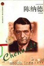 陈纳德 1988 PDF电子版封面 7806389210 赵家业编著