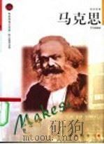 马克思   1998  PDF电子版封面  7806387587  罗范懿编著 