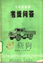 汽车驾驶员考级问答 1980 PDF电子版封面 15093·63 韩景斌,李兵,杨志和编
