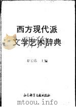 西方现代派文学艺术辞典 1989 PDF电子版封面 7800501302 章宏伟主编
