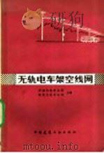 无轨电车架空线网 1980 PDF电子版封面 15040·3688 天津市电车公司,武汉市电车公司主编