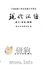 现代汉语 词汇 语法 修辞 1983 PDF电子版封面 9209·37 何世达等著