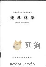 无机化学（1979 PDF版）