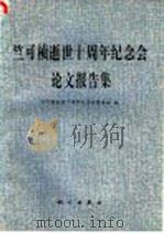 竺可桢逝世十周年纪念会论文报告集 1985 PDF电子版封面 13031·3111 竺可桢逝世十周年纪念会筹备组编