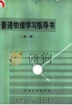 普通物理学习指导书  第1册   1986  PDF电子版封面  15062·4387  北京钢铁学院基础物理教研室编 