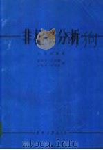 非标准分析 1960 PDF电子版封面 A.鲁宾逊著;陆传务 余明曦 马继芳 罗汝梅译